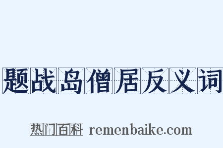 题战岛僧居反义词是什么意思的图片